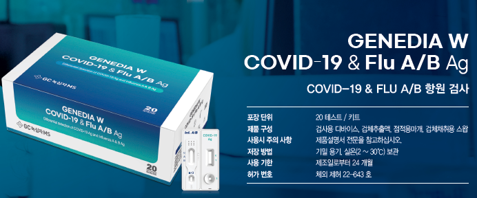 녹십자 듀얼키트 (코로나&amp;독감) GC COVID 19 &amp; Flu A/B Ag Test 20개입 (병원용)